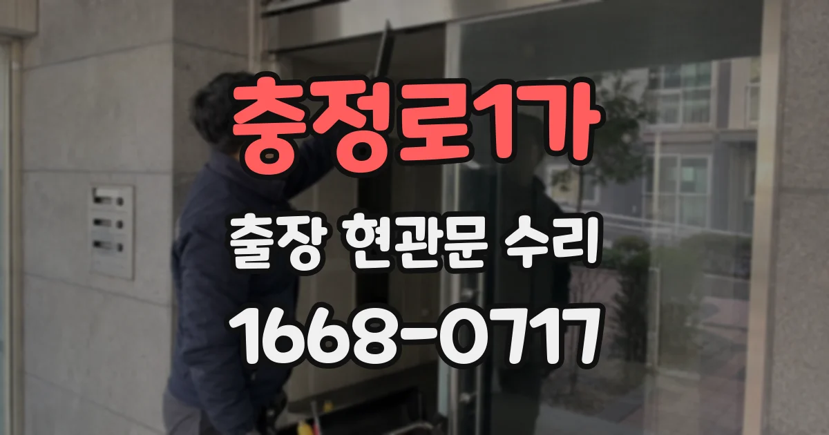 충정로1가 출장 현관문 수리