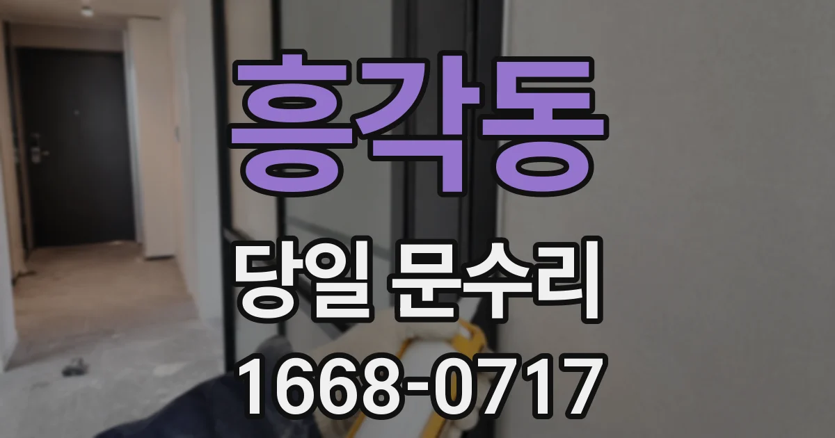 흥각동 당일 문수리