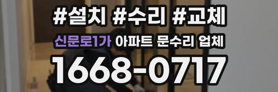 신문로1가 아파트 문수리 업체