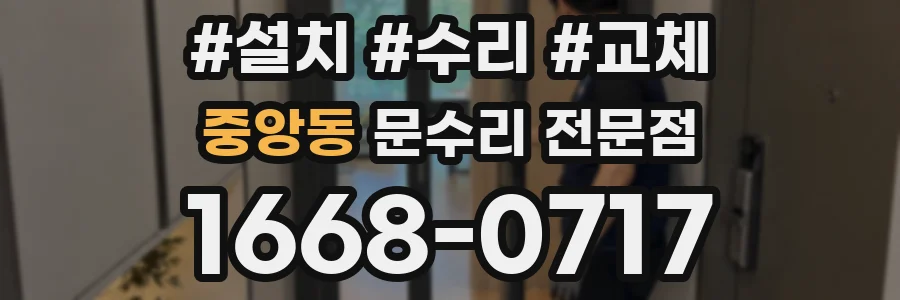중앙동 문수리 전문점