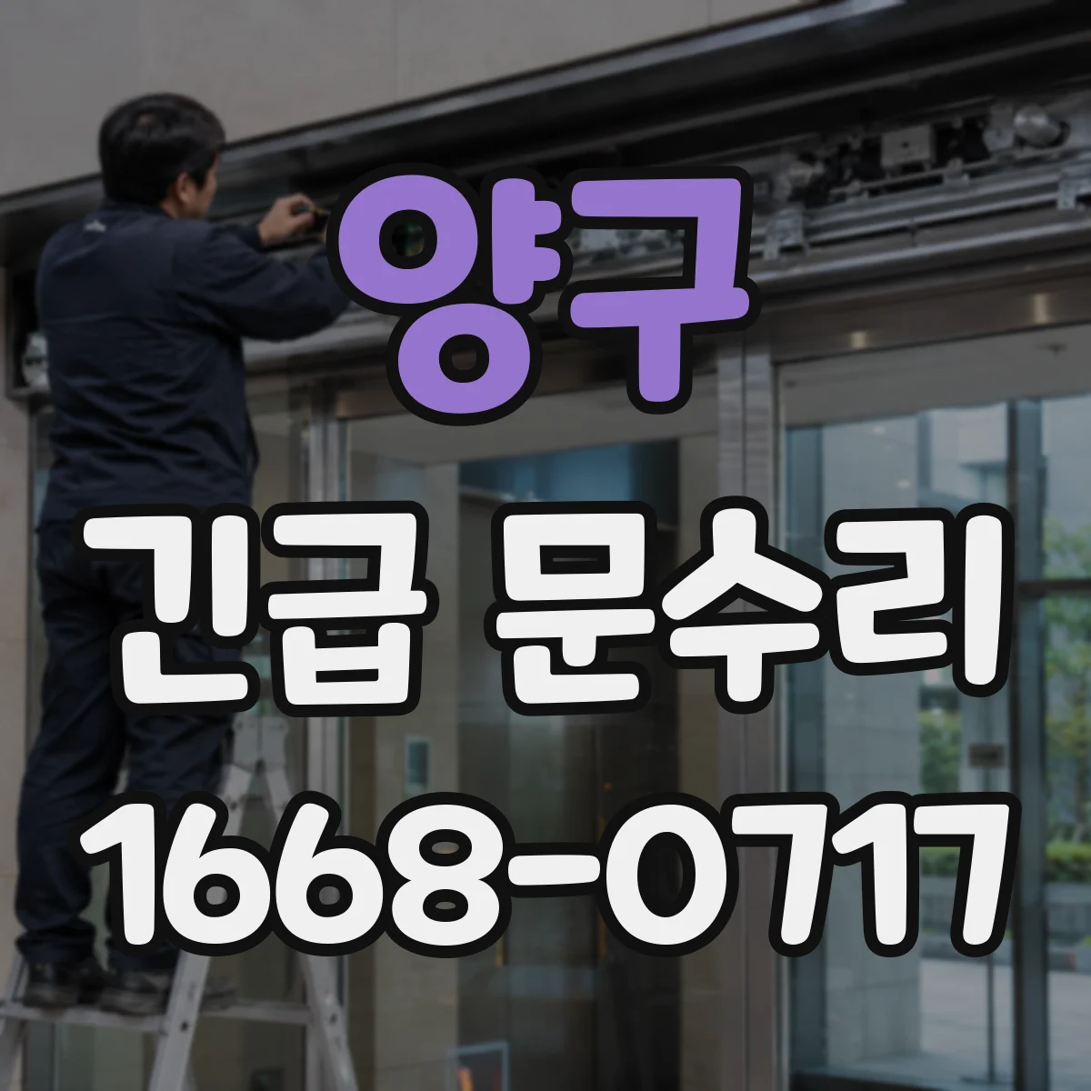 양구 긴급 문수리