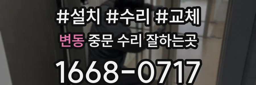 변동 중문 수리 잘하는곳