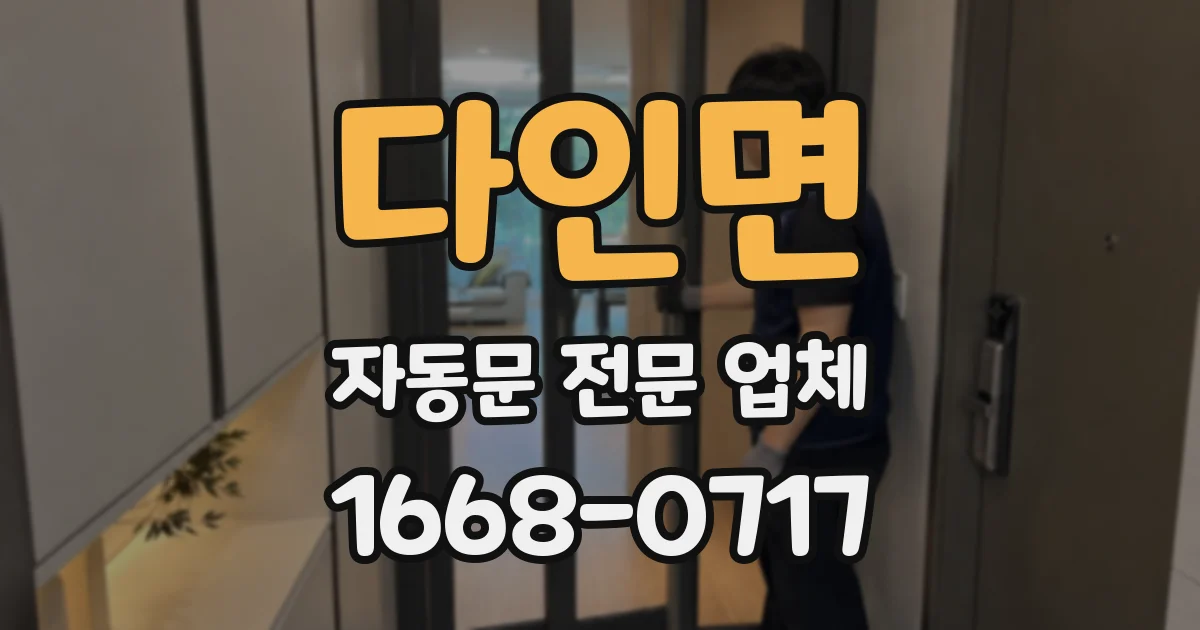 다인면 자동문 전문 업체