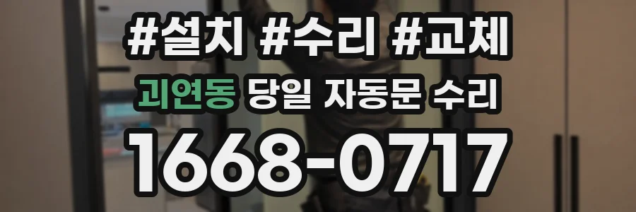 괴연동 당일 자동문 수리