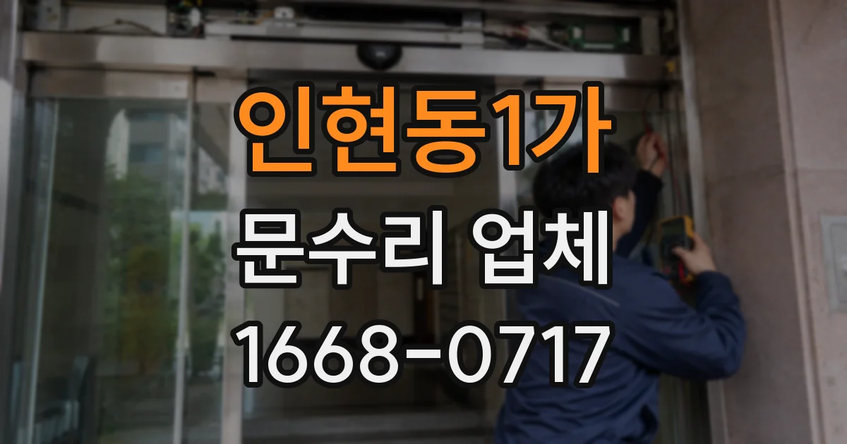 인현동1가 문수리 업체