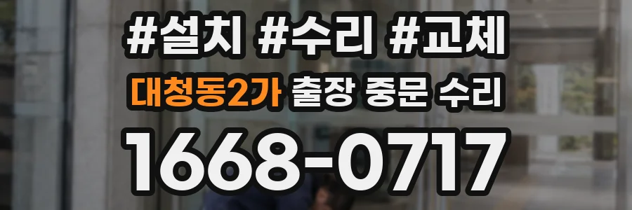 대청동2가 출장 중문 수리