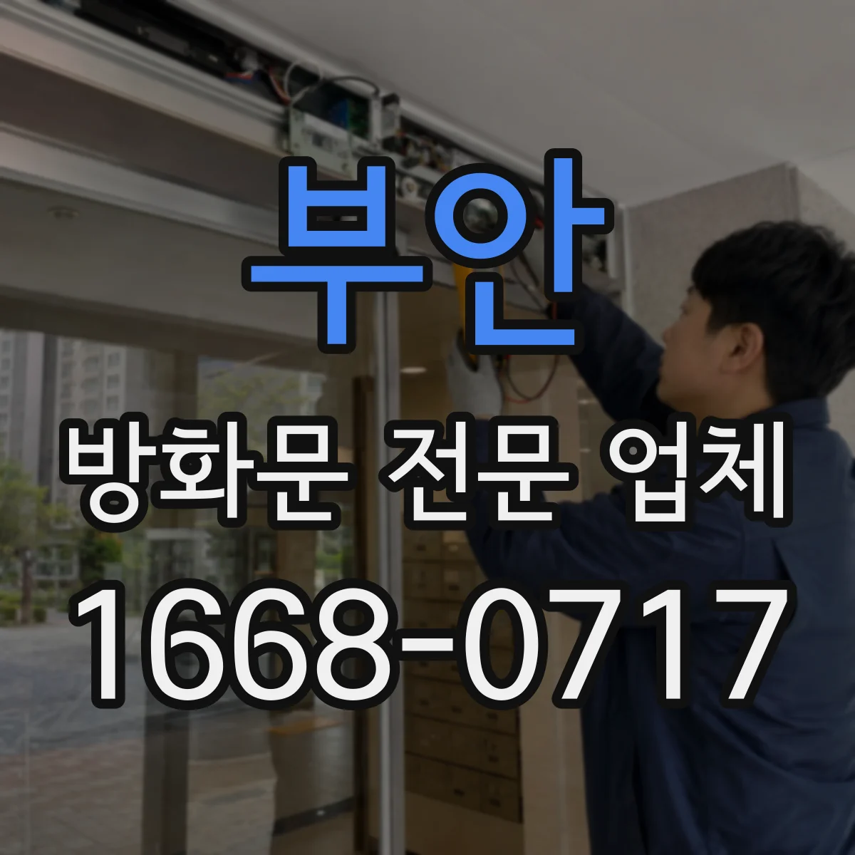 부안 방화문 전문 업체