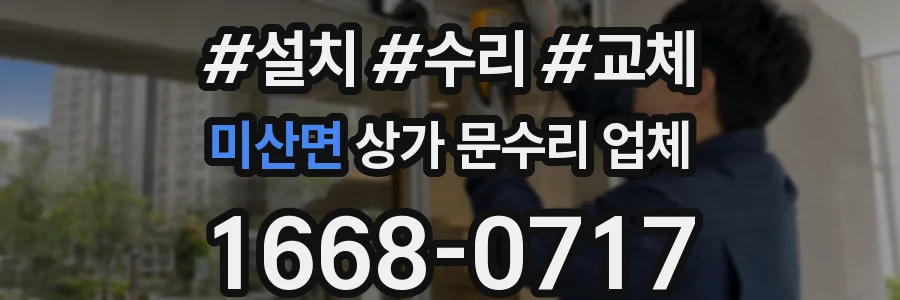 미산면 상가 문수리 업체