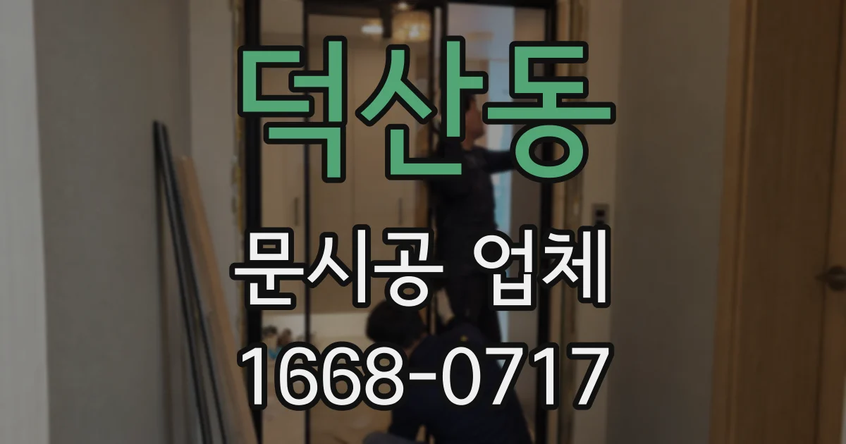 덕산동 문시공 업체