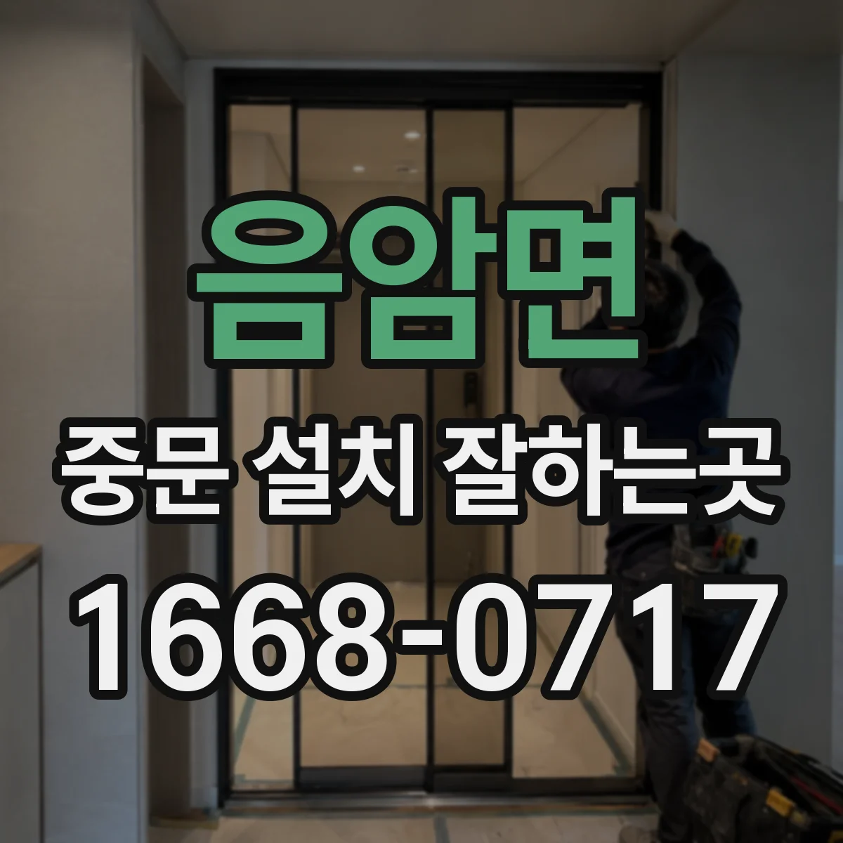 음암면 중문 설치 잘하는곳