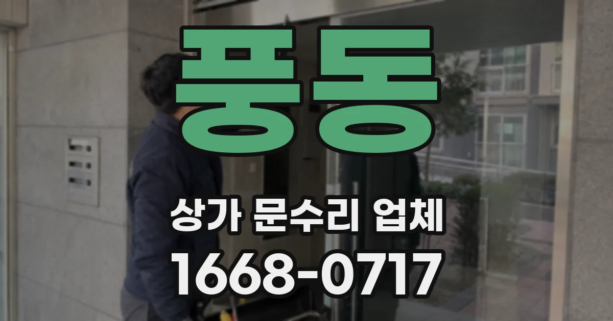 풍동 상가 문수리 업체