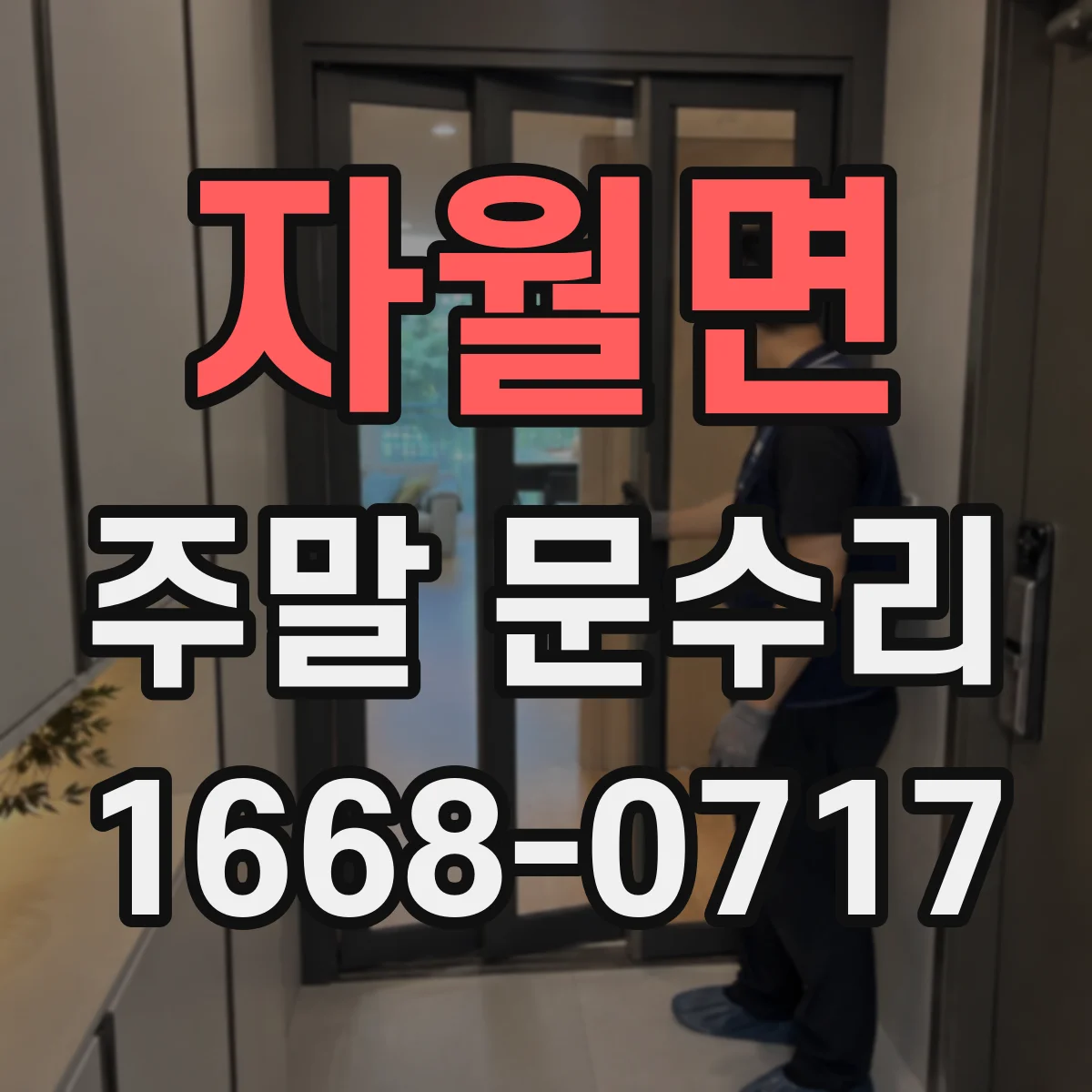 자월면 주말 문수리