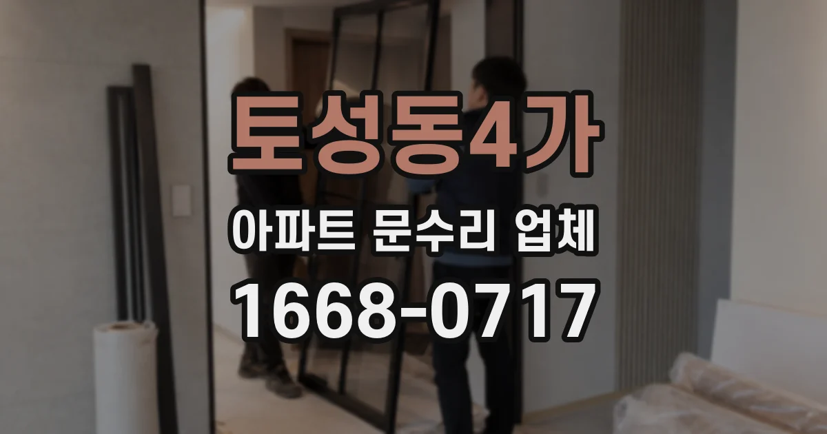 토성동4가 아파트 문수리 업체