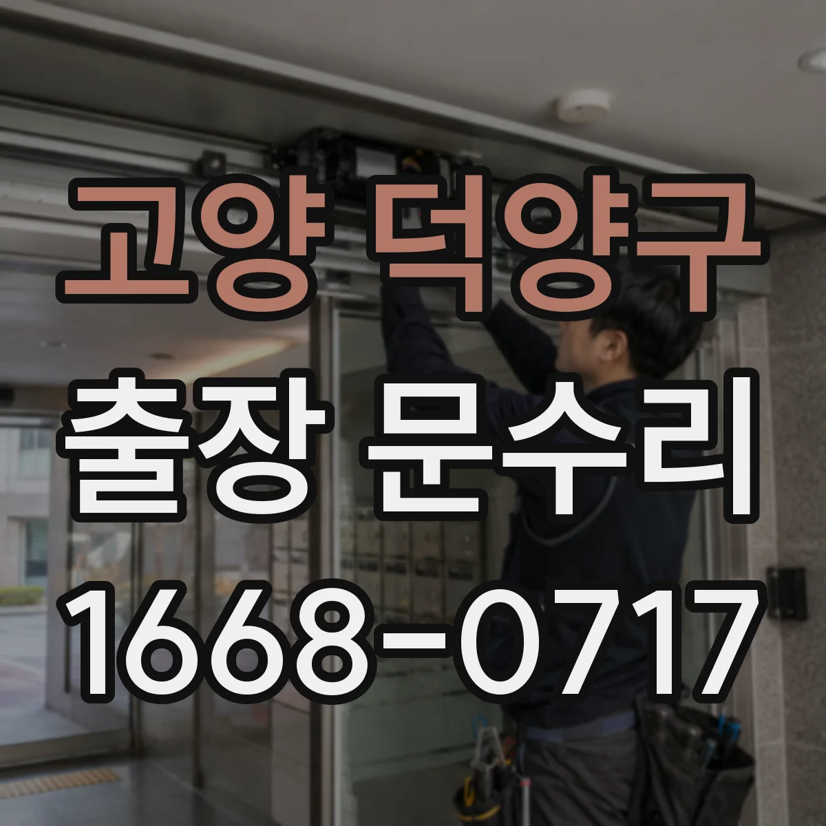 고양 덕양구 출장 문수리 문이 걸려 닫히지 않을 때 조치 방법