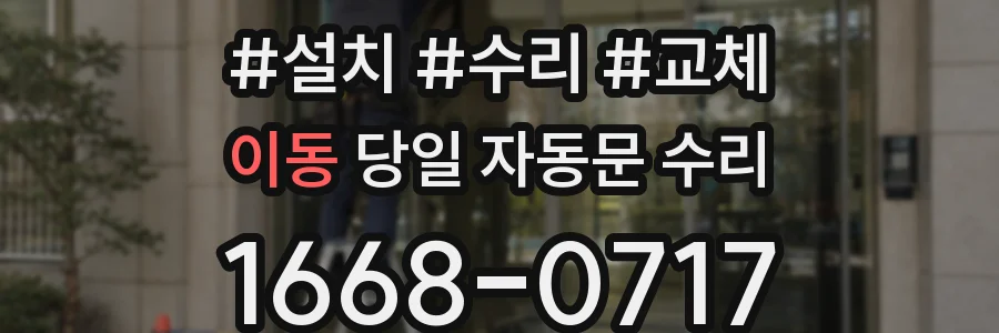 이동 당일 자동문 수리