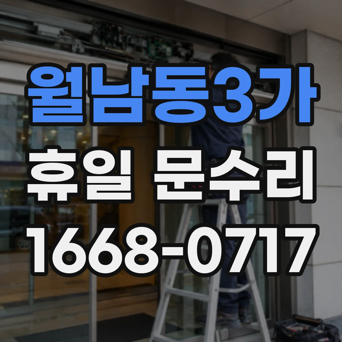 월남동3가 휴일 문수리