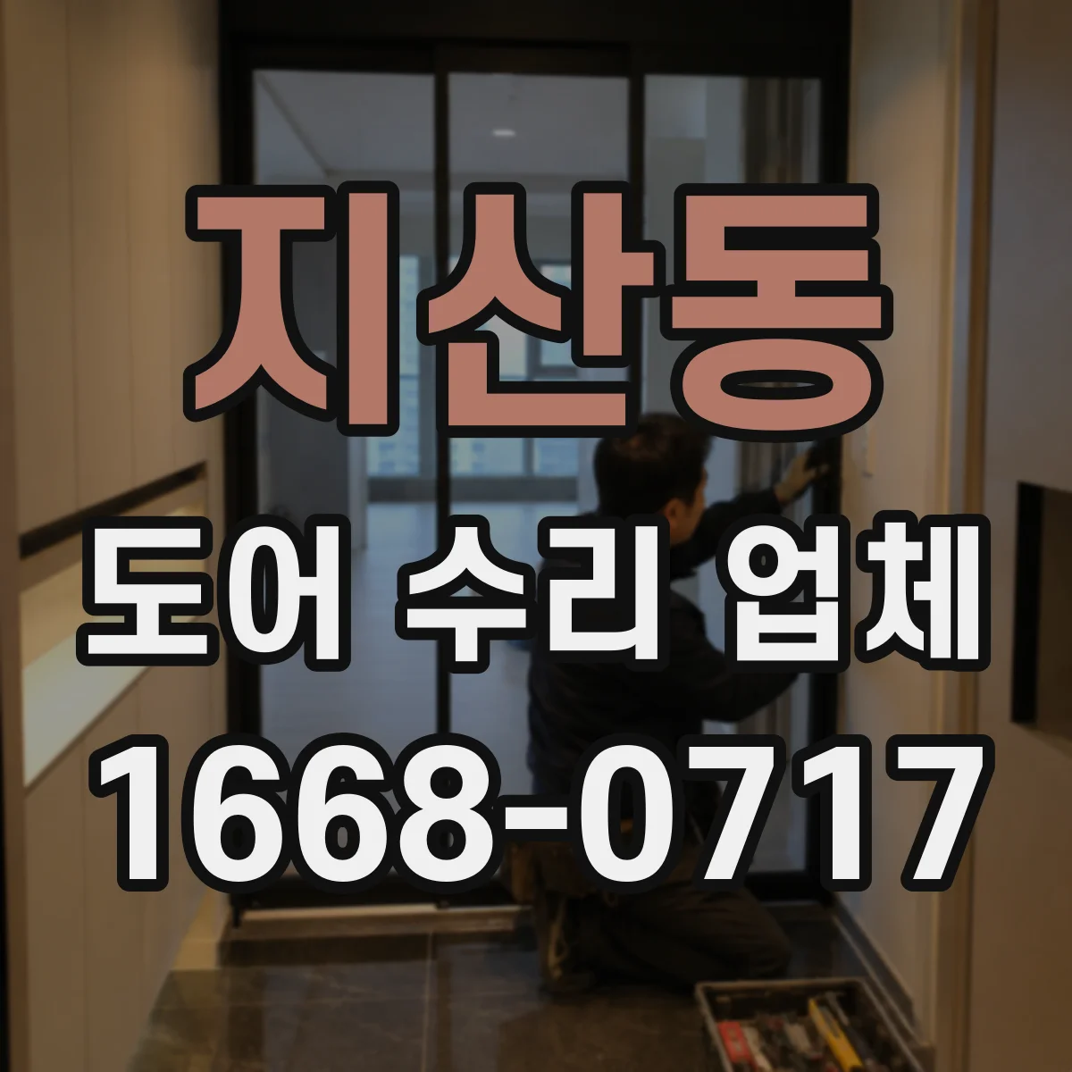 지산동 도어 수리 업체