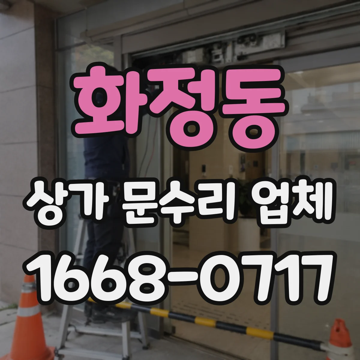 화정동 상가 문수리 업체