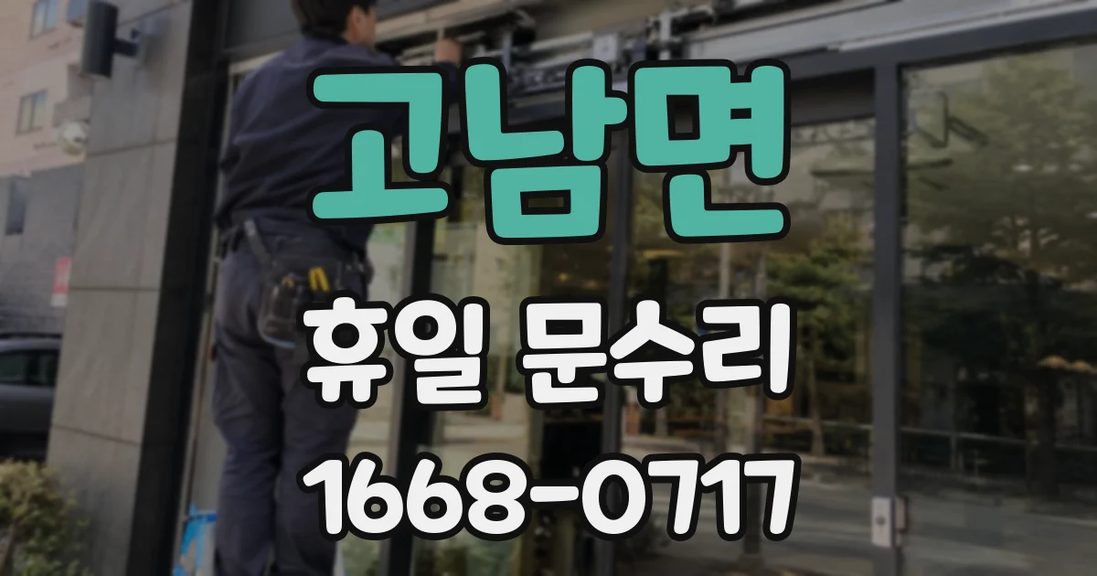 고남면 휴일 문수리