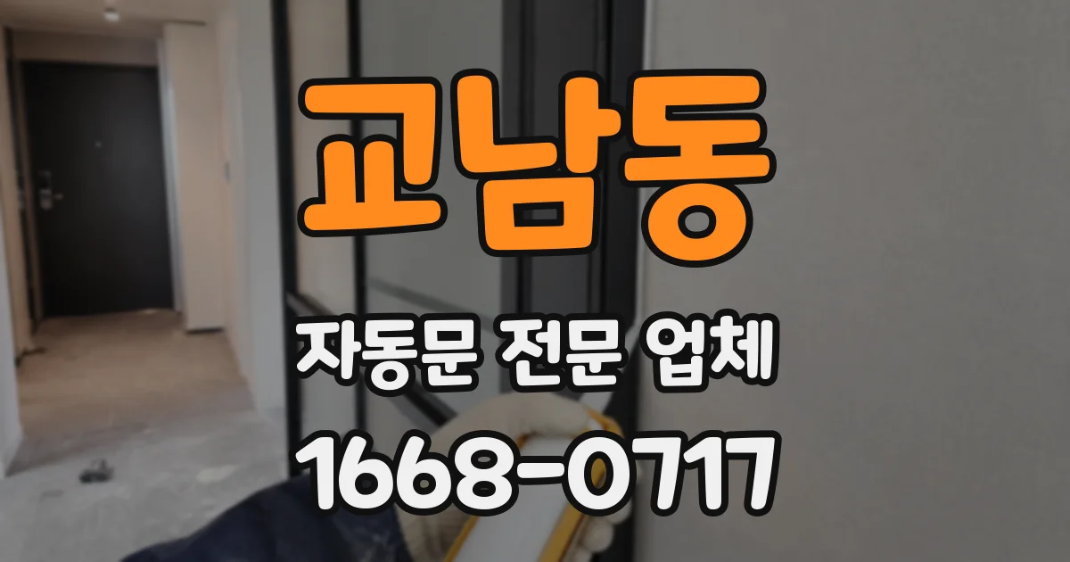 교남동 자동문 전문 업체