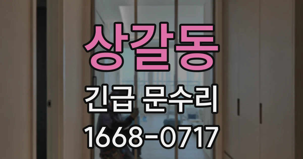 상갈동 긴급 문수리