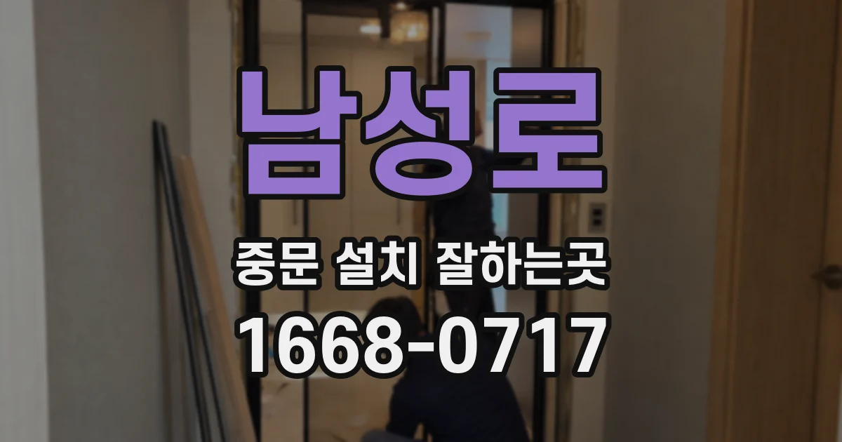 남성로 중문 설치 잘하는곳