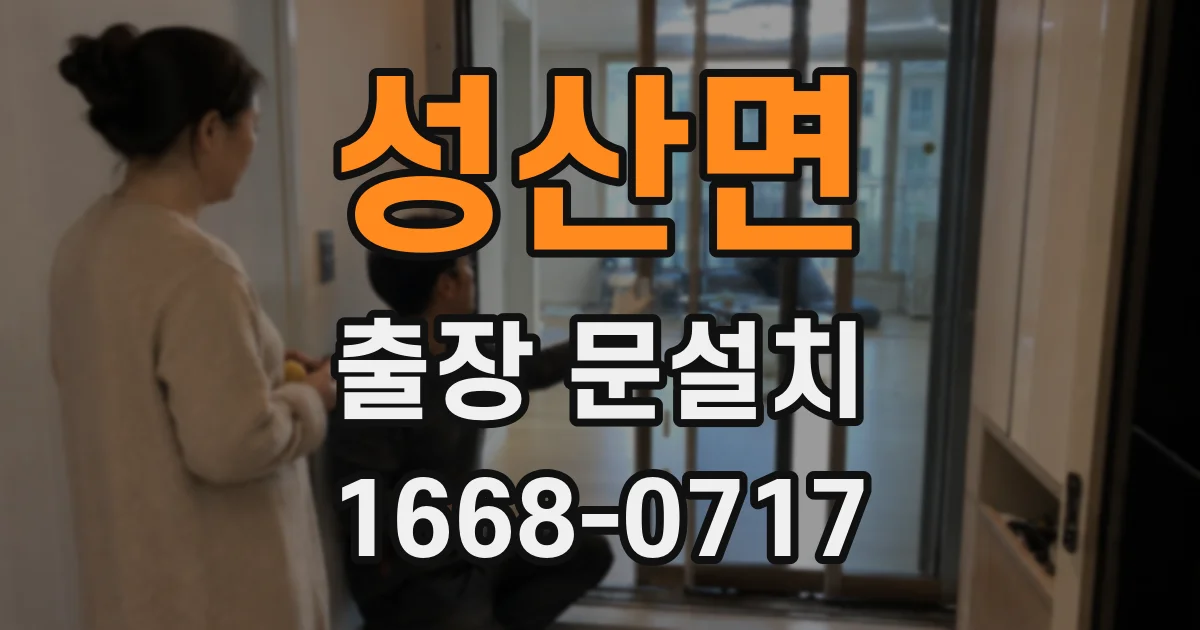 성산면 출장 문설치