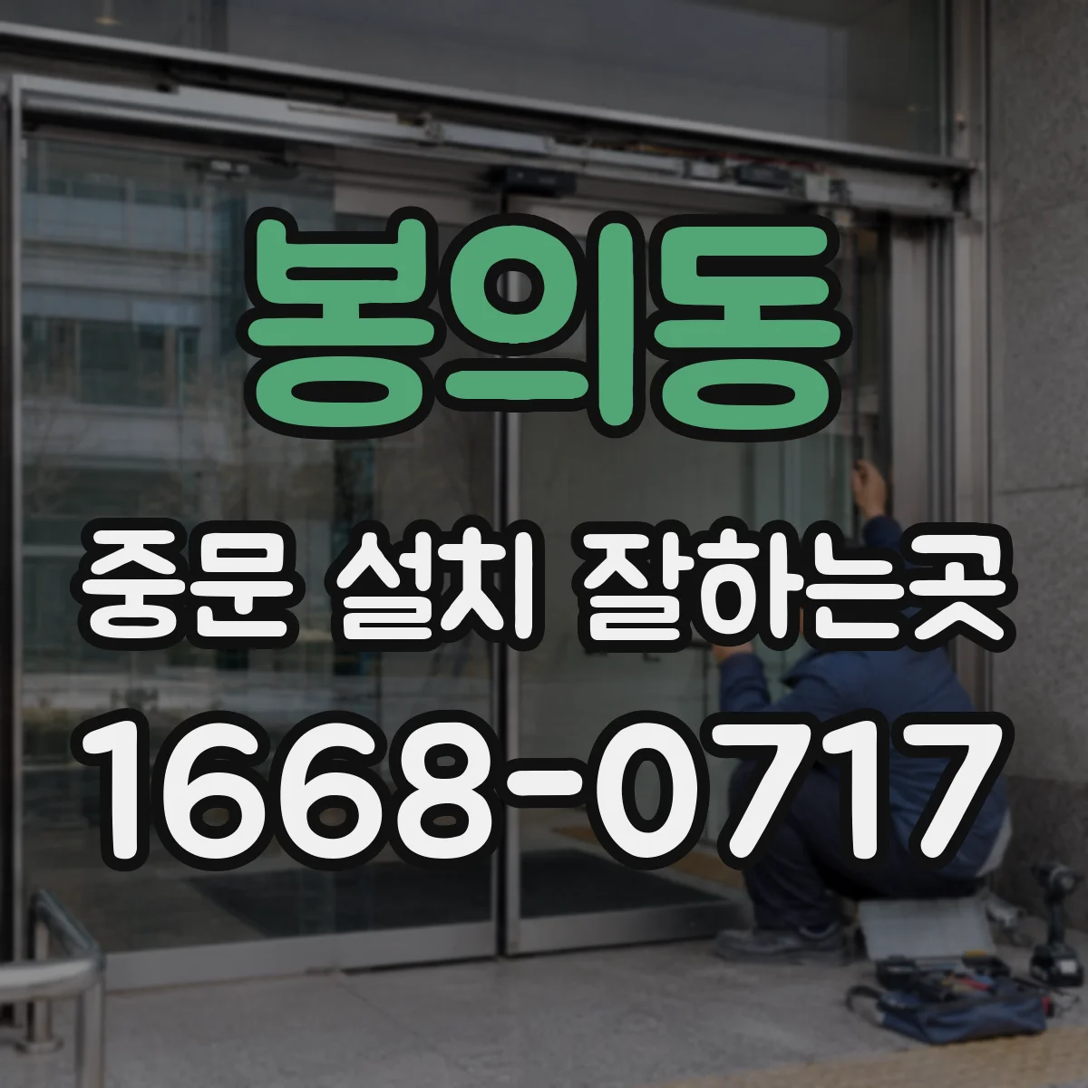 봉의동 중문 설치 잘하는곳