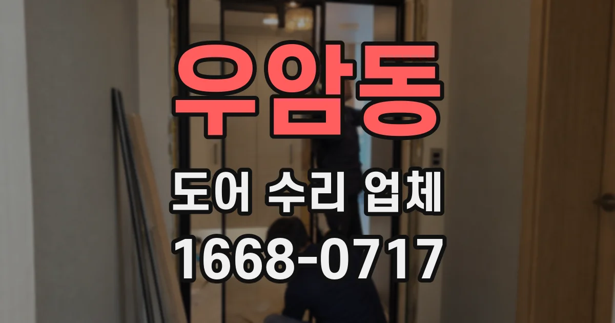 우암동 도어 수리 업체