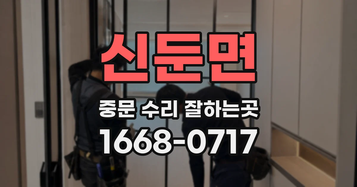 신둔면 중문 수리 잘하는곳