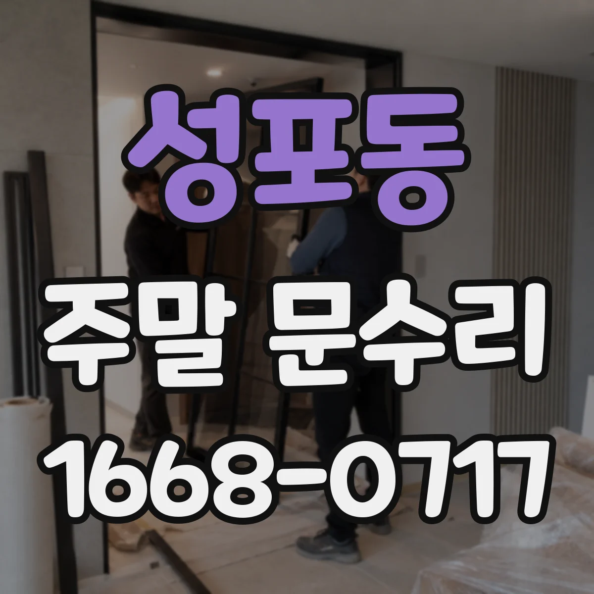 성포동 주말 문수리