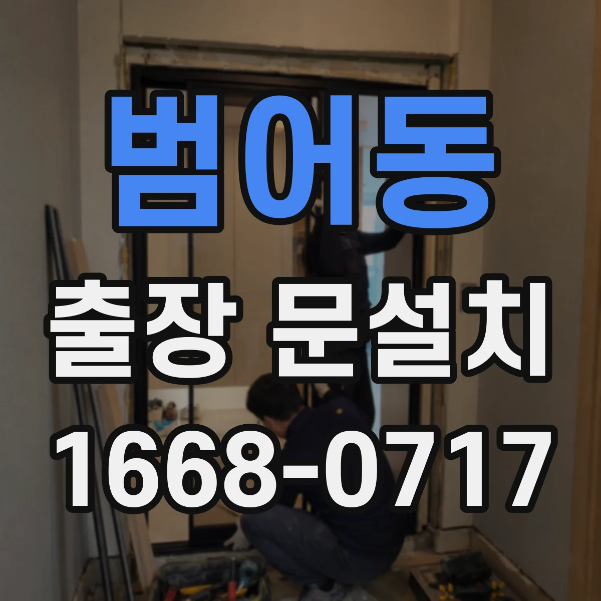 범어동 출장 문설치