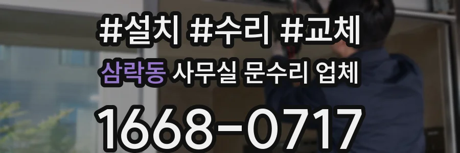 삼락동 사무실 문수리 업체