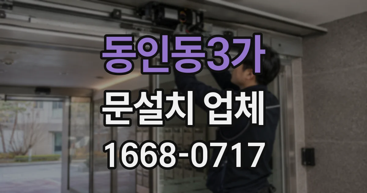 동인동3가 문설치 업체