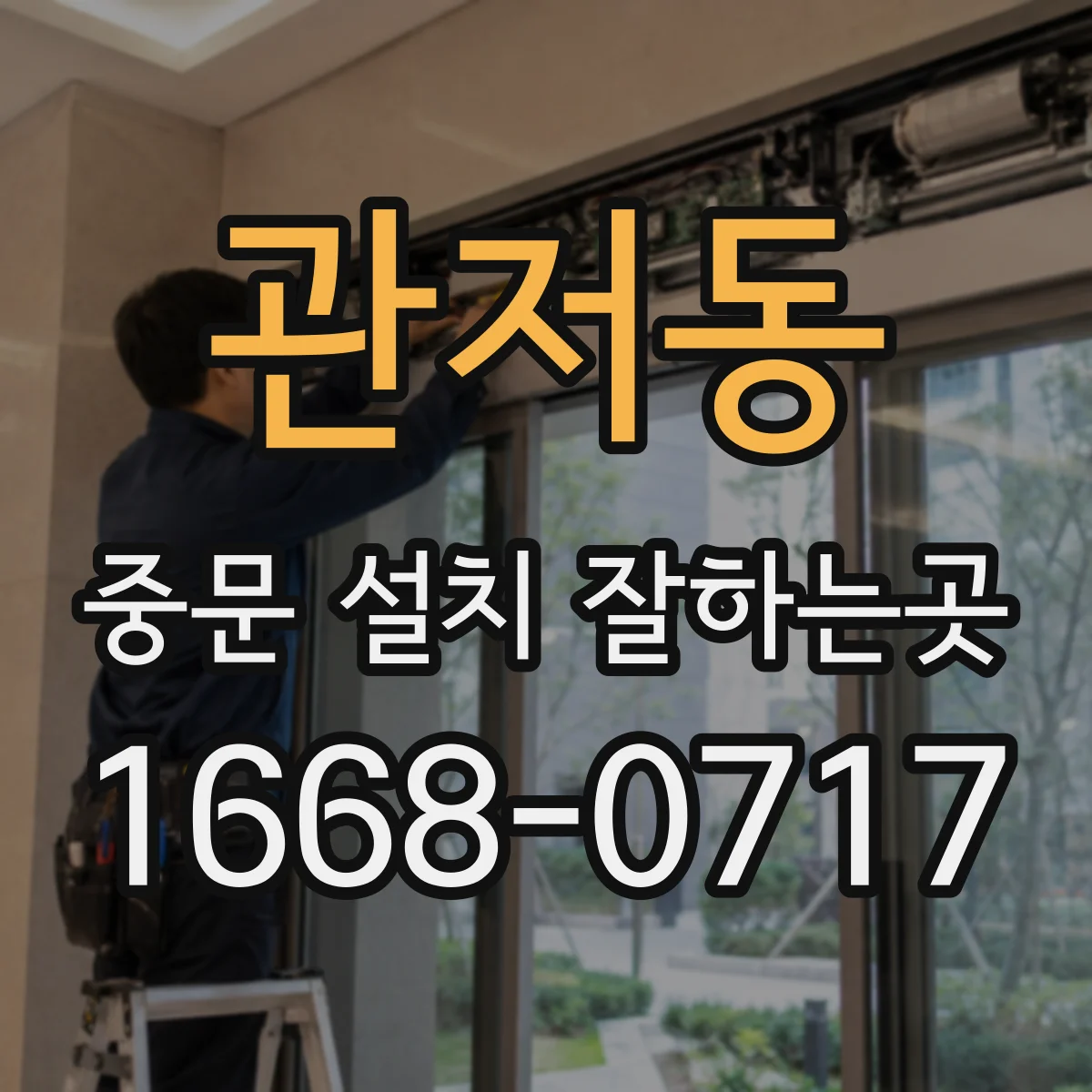 관저동 중문 설치 잘하는곳
