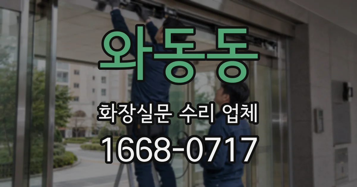 와동동 화장실문 수리 업체