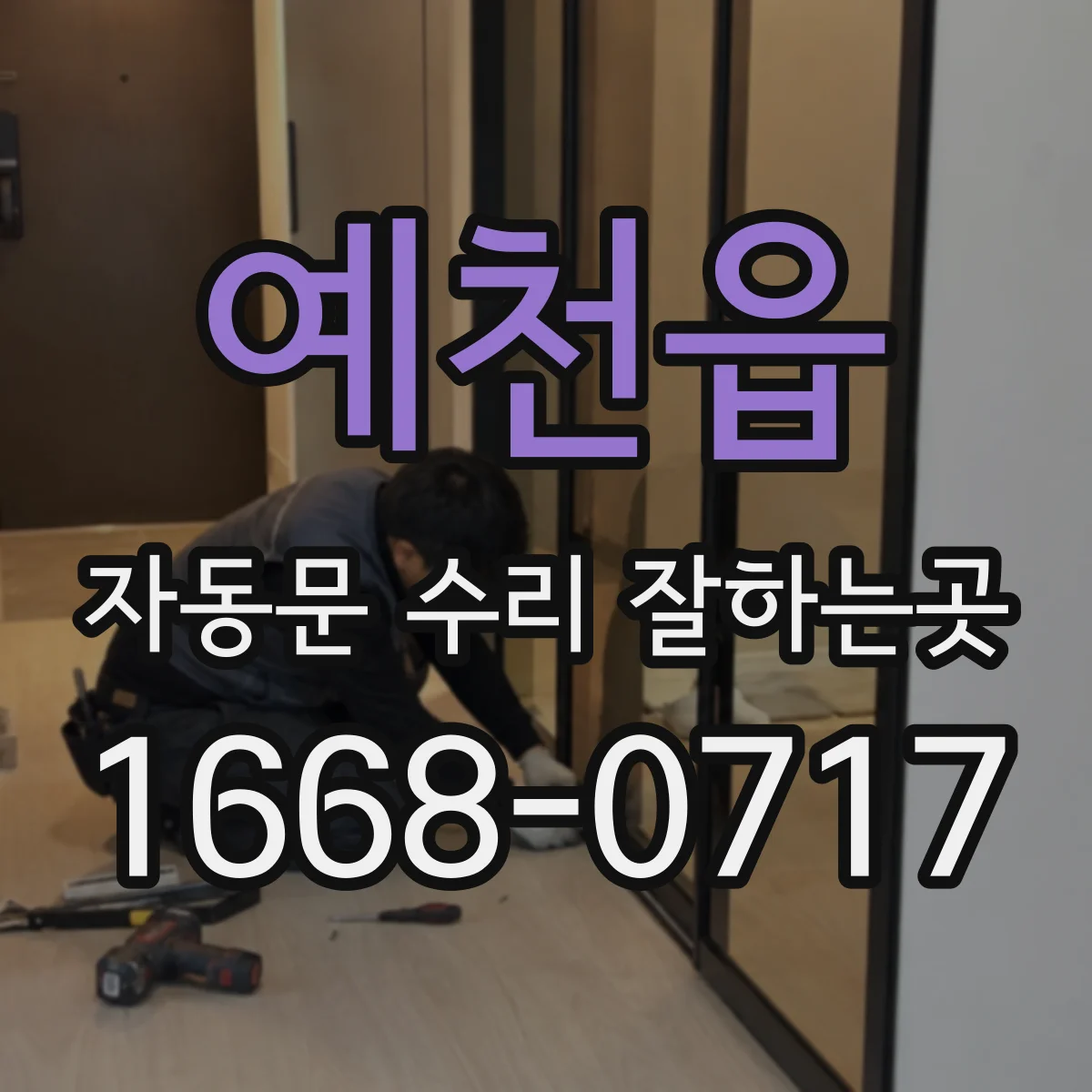 예천읍 자동문 수리 잘하는곳