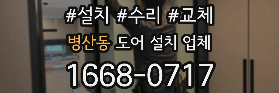 병산동 도어 설치 업체