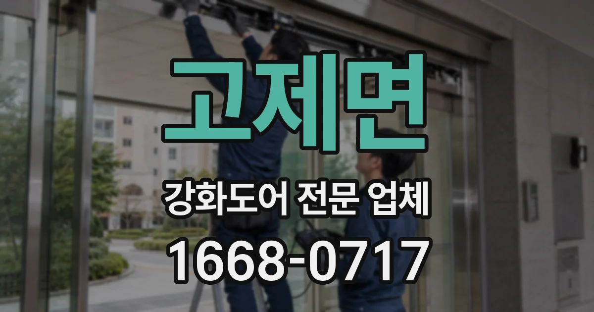 고제면 강화도어 전문 업체