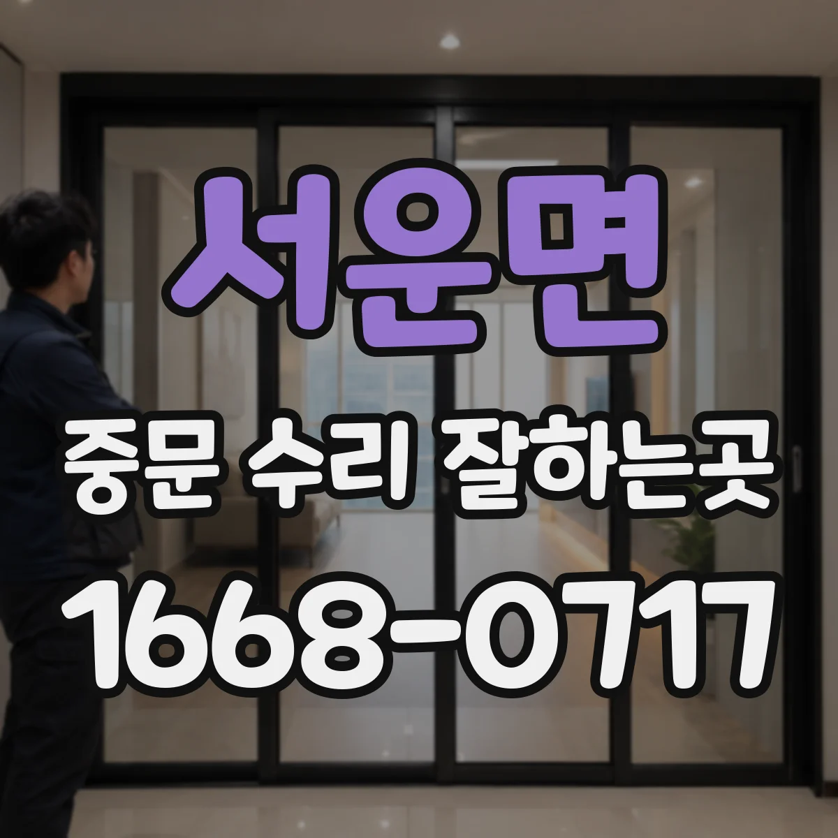 서운면 중문 수리 잘하는곳