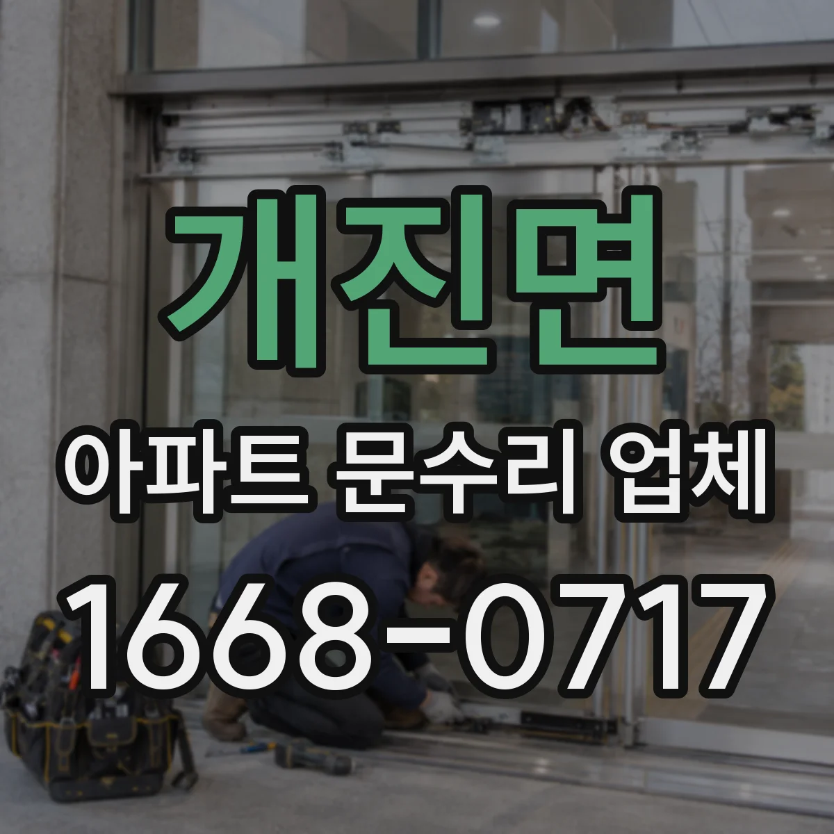 개진면 아파트 문수리 업체