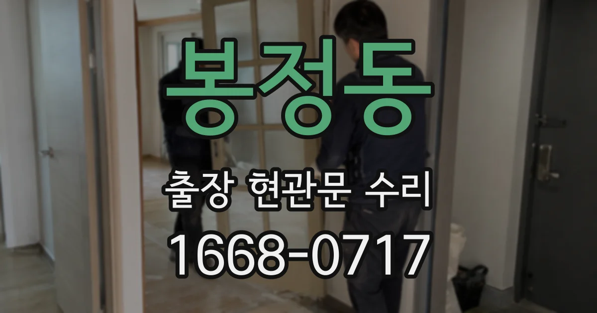 봉정동 출장 현관문 수리