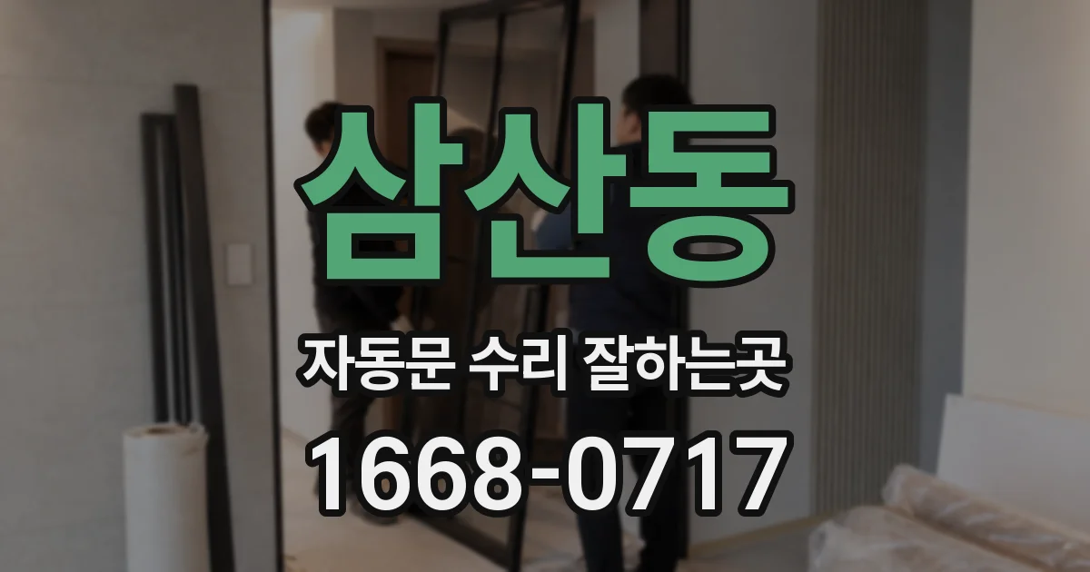 삼산동 자동문 수리 잘하는곳
