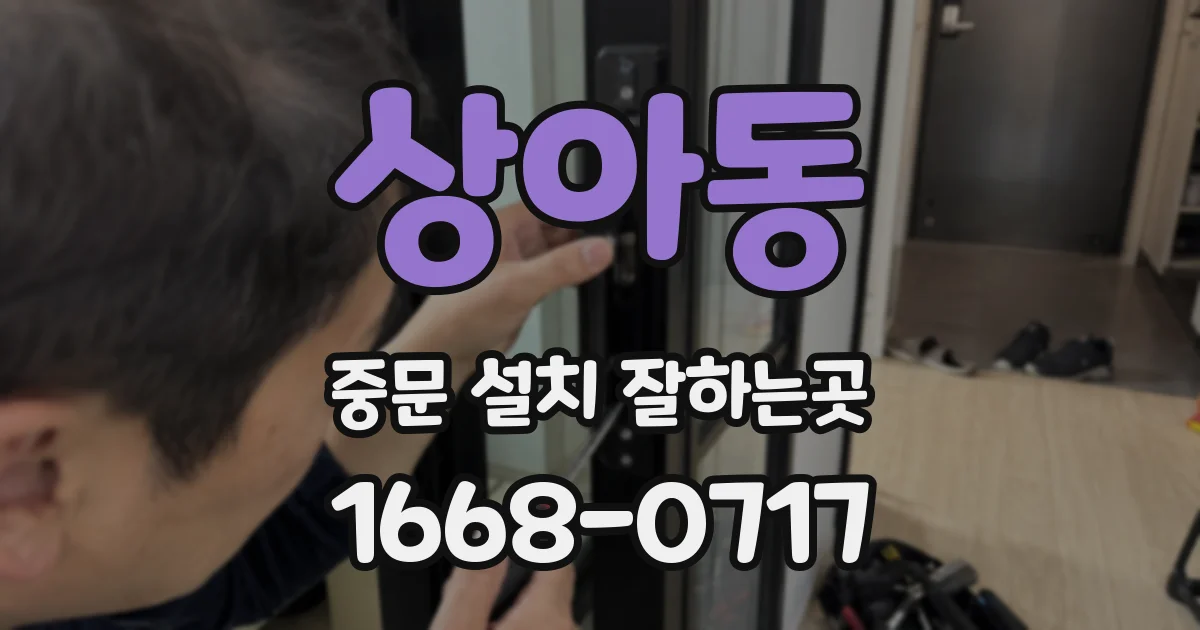 상아동 중문 설치 잘하는곳