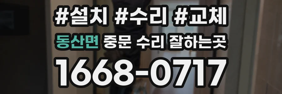 동산면 중문 수리 잘하는곳