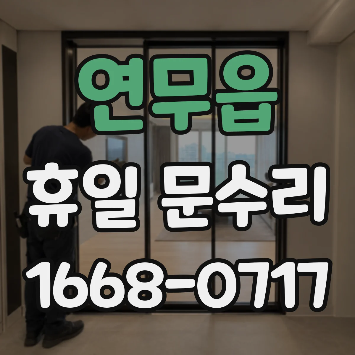 연무읍 휴일 문수리