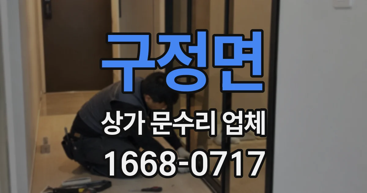구정면 상가 문수리 업체