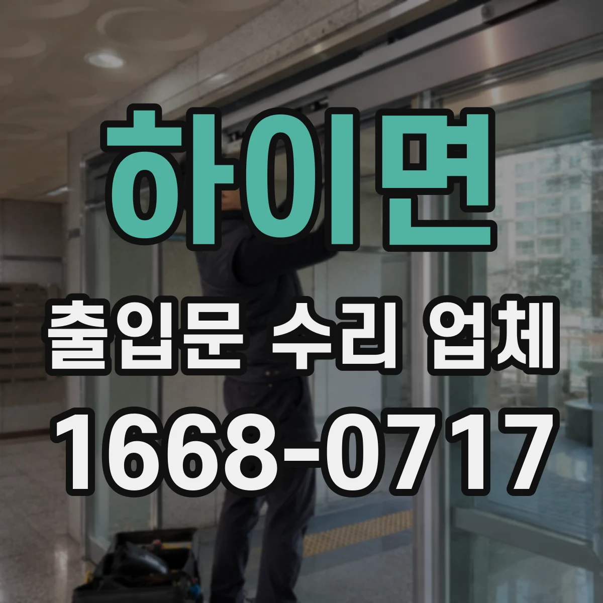 하이면 출입문 수리 업체