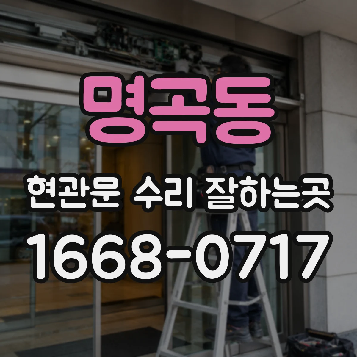 명곡동 현관문 수리 잘하는곳