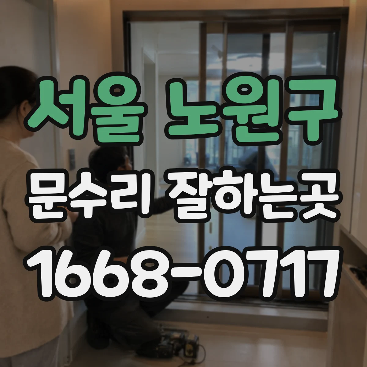 서울 노원구 문수리 잘하는곳
